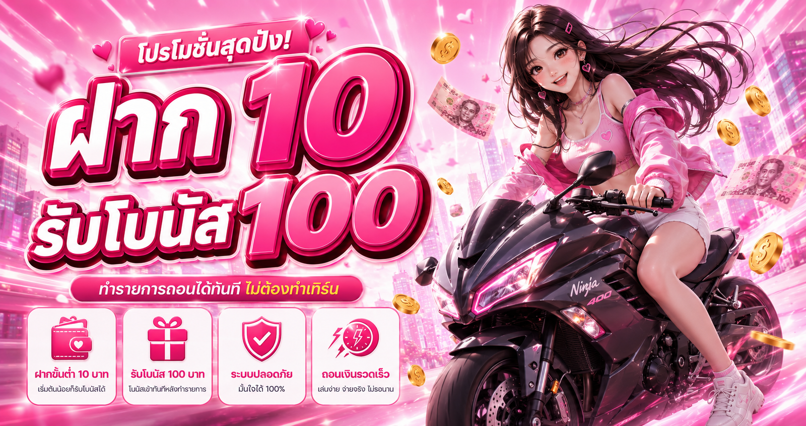 ภาพโปรโมชั่นฝาก 10 รับโบนัส 100 บน tunder24hr พร้อมตัวละครหญิงขี่มอเตอร์ไซค์ ระบบปลอดภัย และการทำรายการรวดเร็ว