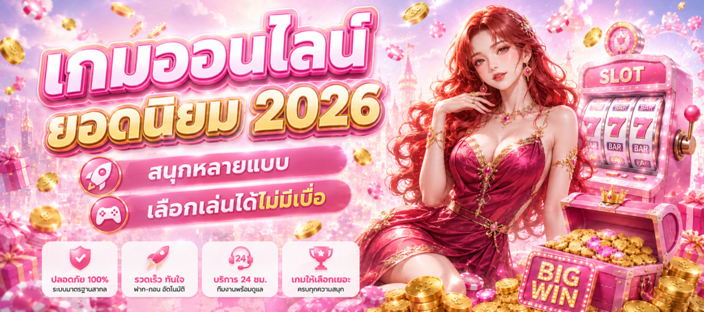 เกมออนไลน์ยอดนิยม 2026 สนุกหลายแบบ เลือกเล่นได้ไม่มีเบื่อ tunder24hr